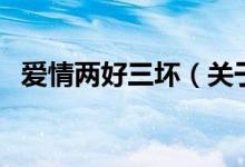 爱情两好三坏（关于爱情两好三坏的介绍）