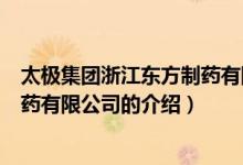 太极集团浙江东方制药有限公司（关于太极集团浙江东方制药有限公司的介绍）