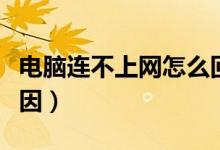 电脑连不上网怎么回事呢（电脑连不上网的原因）