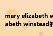 mary elizabeth winstead（关于mary elizabeth winstead的介绍）