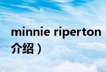 minnie riperton（关于minnie riperton的介绍）