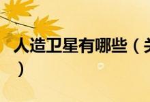 人造卫星有哪些（关于人造卫星有哪些的介绍）