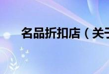 名品折扣店（关于名品折扣店的介绍）