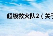 超级救火队2（关于超级救火队2的介绍）