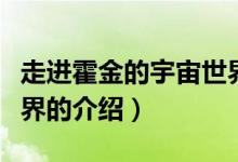 走进霍金的宇宙世界（关于走进霍金的宇宙世界的介绍）