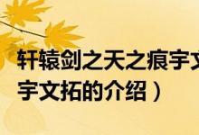 轩辕剑之天之痕宇文拓（关于轩辕剑之天之痕宇文拓的介绍）