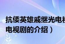 抗倭英雄戚继光电视剧（关于抗倭英雄戚继光电视剧的介绍）