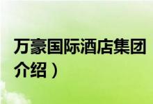 万豪国际酒店集团（关于万豪国际酒店集团的介绍）