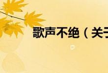 歌声不绝（关于歌声不绝的介绍）