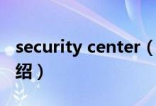 security center（关于security center的介绍）