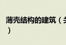 薄壳结构的建筑（关于薄壳结构的建筑的介绍）