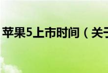 苹果5上市时间（关于苹果5上市时间的介绍）