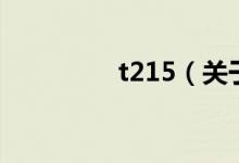 t215（关于t215的介绍）