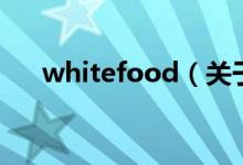 whitefood（关于whitefood的介绍）