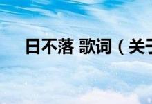 日不落 歌词（关于日不落 歌词的介绍）