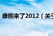 康熙来了2012（关于康熙来了2012的介绍）