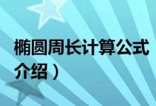 椭圆周长计算公式（关于椭圆周长计算公式的介绍）