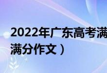 2022年广东高考满分多少（2022年广东高考满分作文）