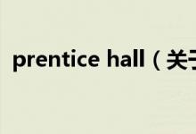 prentice hall（关于prentice hall的介绍）