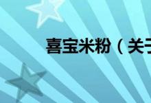 喜宝米粉（关于喜宝米粉的介绍）