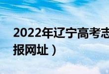 2022年辽宁高考志愿填报系统入口（志愿填报网址）