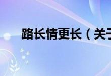 路长情更长（关于路长情更长的介绍）