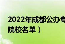 2022年成都公办专科学校有哪些（最新高职院校名单）