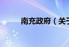 南充政府（关于南充政府的介绍）