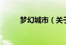 梦幻城市（关于梦幻城市的介绍）