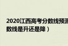 2020江西高考分数线预测二本（2022江西高考二本录取分数线是升还是降）
