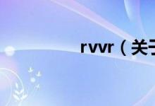 rvvr（关于rvvr的介绍）