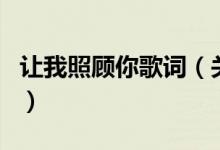 让我照顾你歌词（关于让我照顾你歌词的介绍）