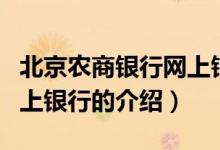 北京农商银行网上银行（关于北京农商银行网上银行的介绍）