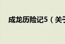 成龙历险记5（关于成龙历险记5的介绍）