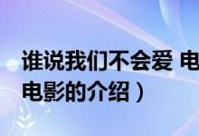 谁说我们不会爱 电影（关于谁说我们不会爱 电影的介绍）
