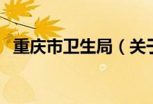 重庆市卫生局（关于重庆市卫生局的介绍）