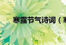 寒露节气诗词（寒露节气诗词有哪些）