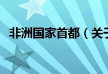 非洲国家首都（关于非洲国家首都的介绍）