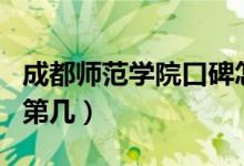 成都师范学院口碑怎么样好就业吗（全国排名第几）