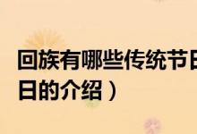 回族有哪些传统节日（关于回族有哪些传统节日的介绍）