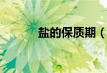 盐的保质期（食用盐怎么保存）