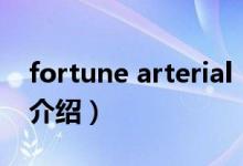 fortune arterial（关于fortune arterial的介绍）
