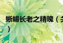 蜥蜴长老之精魄（关于蜥蜴长老之精魄的介绍）
