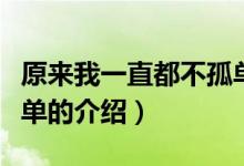 原来我一直都不孤单（关于原来我一直都不孤单的介绍）