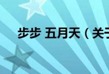 步步 五月天（关于步步 五月天的介绍）