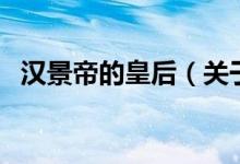 汉景帝的皇后（关于汉景帝的皇后的介绍）