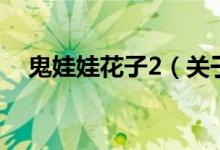 鬼娃娃花子2（关于鬼娃娃花子2的介绍）