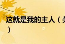 这就是我的主人（关于这就是我的主人的介绍）