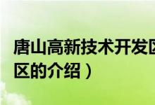 唐山高新技术开发区（关于唐山高新技术开发区的介绍）