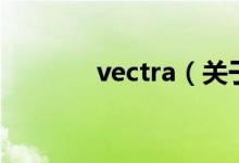 vectra（关于vectra的介绍）